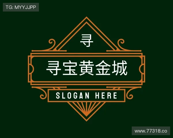 领会寻宝黄金城