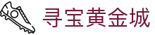 寻宝黄金城 - 整合多元化项目的一站式数字娱乐中心
